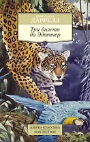 Три билета до Эдвенчер