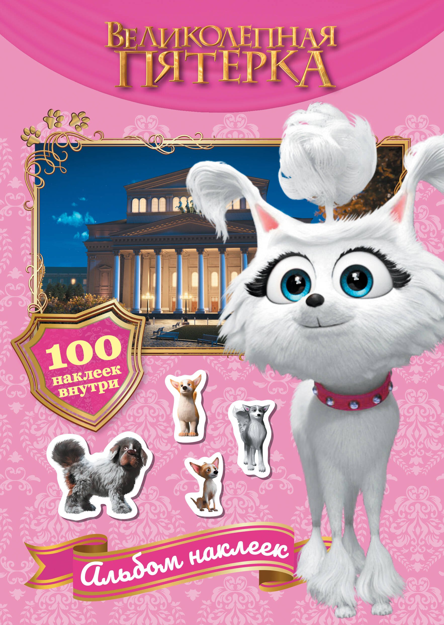 

Великолепная пятерка. Альбом 100 наклеек (Марго)