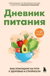 Дневник питания. Ваш помощник на пути к здоровью и стройности