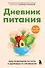 Дневник питания. Ваш помощник на пути к здоровью и стройности - 0