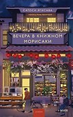 Вечера в книжном Морисаки - 0