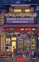 Вечера в книжном Морисаки