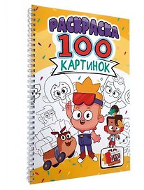 Мастер Витя и мотор. Раскраска. 100 картинок