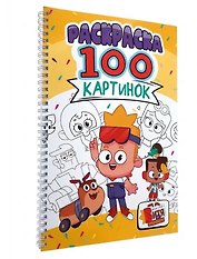 Мастер Витя и мотор. Раскраска. 100 картинок