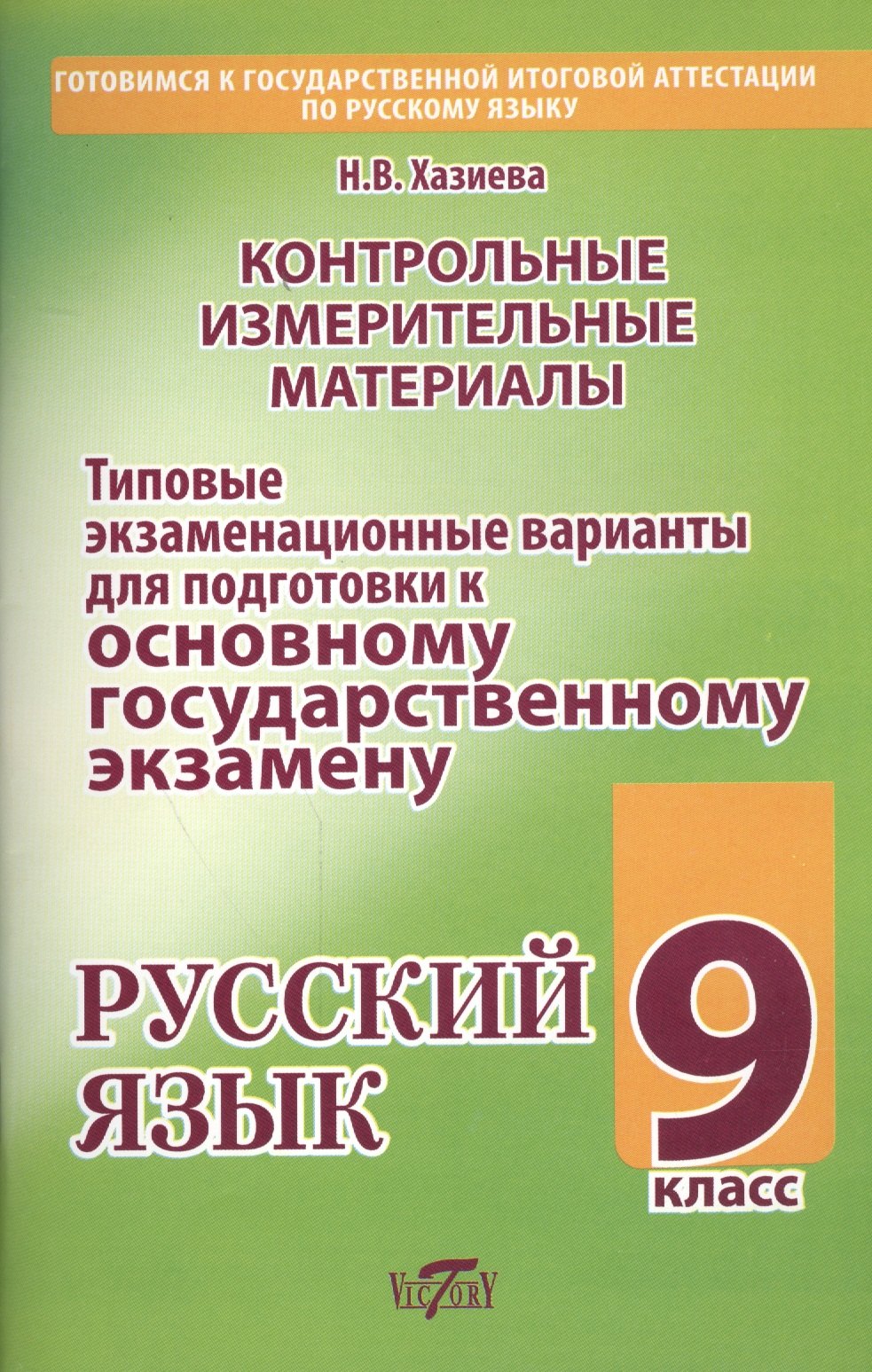 

Русский язык. 9 класс. Контрольные измерительные материалы