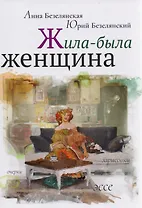 Жила-была женщина : очерки, зарисовки, эссе