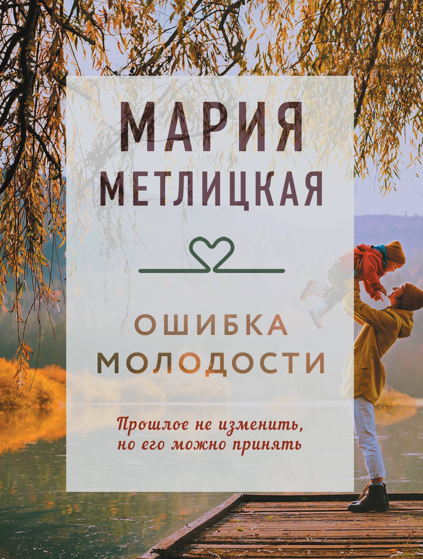 

Ошибка молодости
