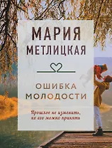 Ошибка молодости