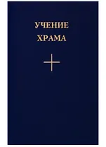 Учение Храма. Книга 3.