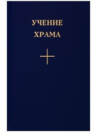 Учение Храма. Книга 3.