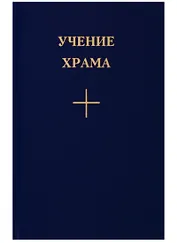 Учение Храма. Книга 3.