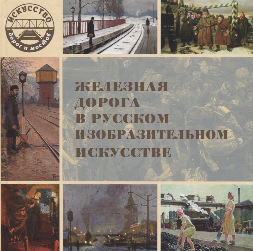

Железная дорога в русском изобразительном искусстве