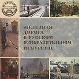 Железная дорога в русском изобразительном искусстве