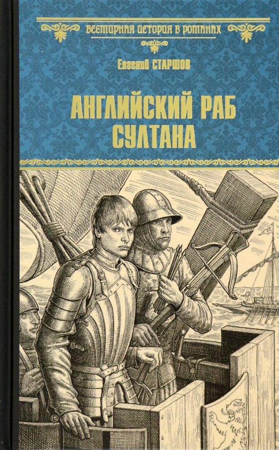 

Английский раб султана