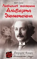 Любимая женщина Альберта Эйнштейна