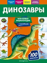 Динозавры. Моя первая энциклопедия с наклейками