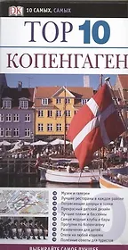 Тор. 10. Копенгаген