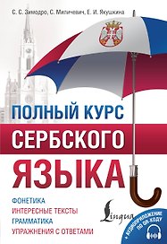 Полный курс сербского языка + аудиоприложение по QR-коду