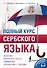 Полный курс сербского языка + аудиоприложение по QR-коду - 0