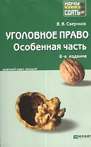 Уголовное право. Особенная часть. Краткий курс лекций