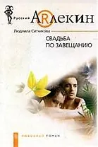 Свадьба по завещанию