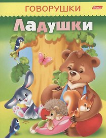 Ладушки