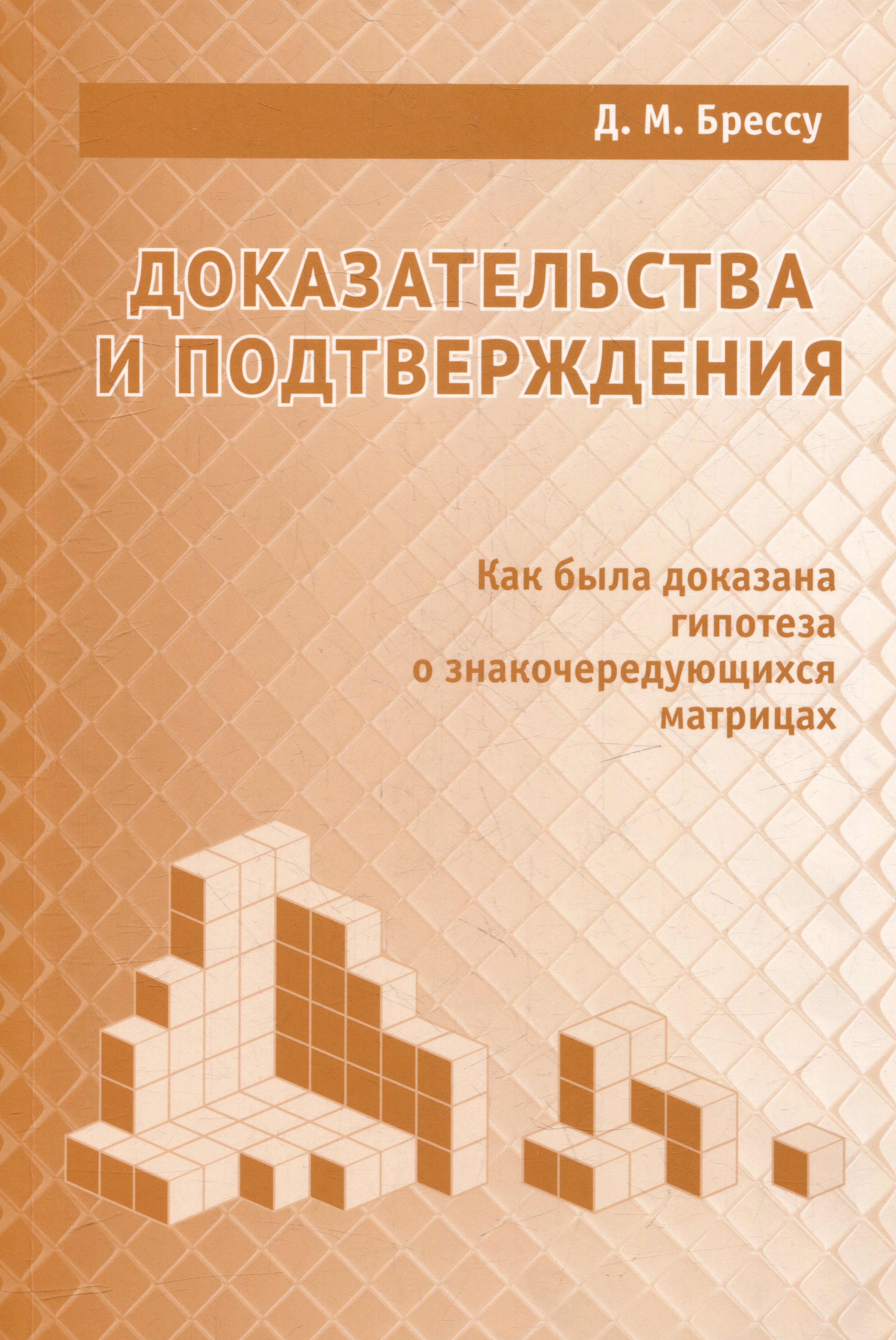 

Доказательства и подтверждения. Как была доказана гипотеза о знакочередующихся матрицах