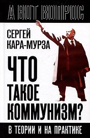 Что такое коммунизм? В теории и на практике