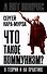 Что такое коммунизм? В теории и на практике - 0