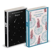 Набор "Фауст и Божественная комедия: главные памятники поэтической культуры" (из 2 книг)