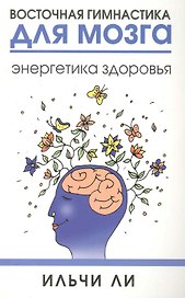 Восточная гимнастика для мозга. Энергетика здоровья