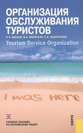 Организация обслуживания туристов = Tourism Service Organization : учебное пособие по англ. языку