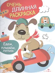 Едем, плывем, летим