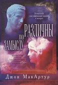Различны по замыслу - 0