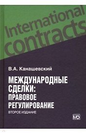 Международные сделки: правовое регулирование