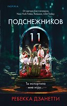 Одиннадцать подснежников