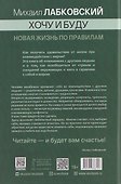 Хочу и буду. Новая жизнь по правилам. 6 правил счастливой жизни. Метод Лабковского в действии (6615) - 1