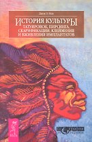 История культуры татуировок пирсинга скарифакции клеймения и имплантатов