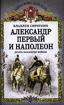 Александр Первый и Наполеон. Дуэль накануне войны