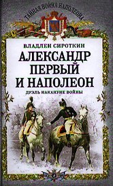 Александр Первый и Наполеон. Дуэль накануне войны