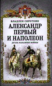 Александр Первый и Наполеон. Дуэль накануне войны