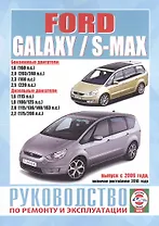 Ford Galaxy / S-Max. Руководство по ремонту и эксплуатации. Бензиновые двигатели. Дизельные двигатели. Выпуск с 2006 года, включая рестайлинг 2010 года