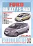Ford Galaxy / S-Max. Руководство по ремонту и эксплуатации. Бензиновые двигатели. Дизельные двигатели. Выпуск с 2006 года, включая рестайлинг 2010 года - 0