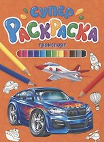 СУПЕРРАСКРАСКА. ТРАНСПОРТ