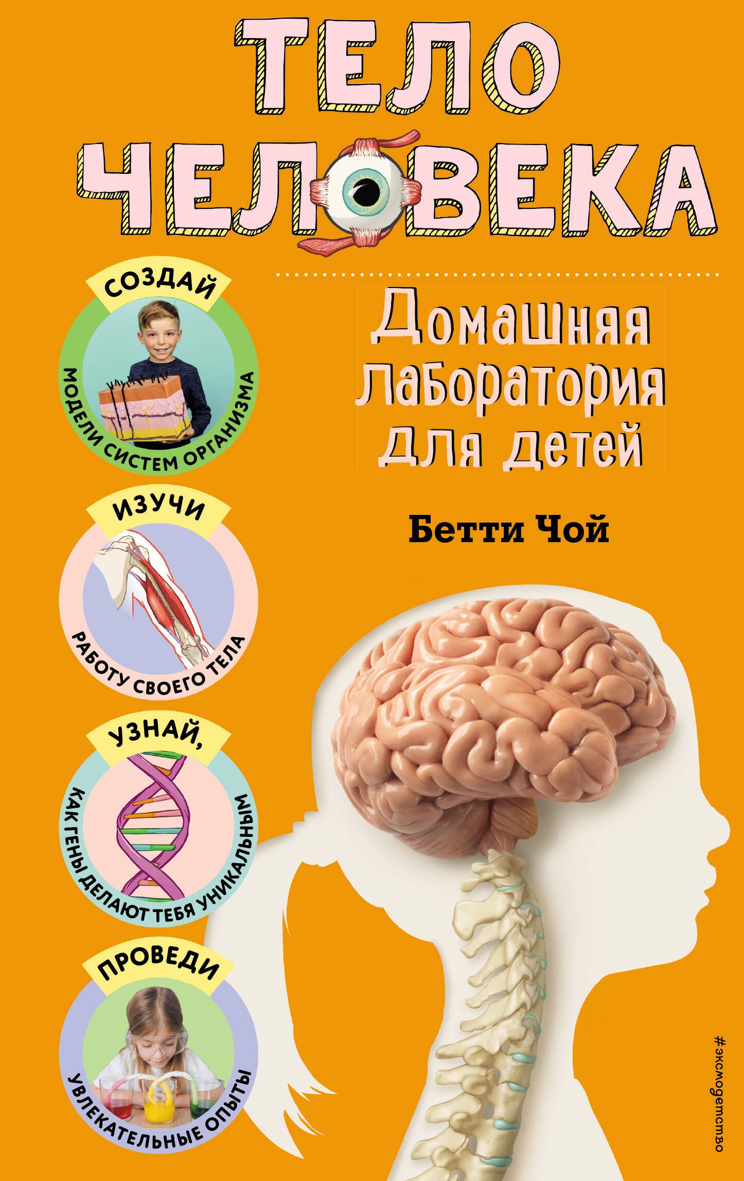 

Тело человека. Домашняя лаборатория для детей