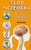 Тело человека. Домашняя лаборатория для детей - 0