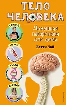 Тело человека. Домашняя лаборатория для детей
