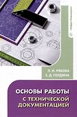Основы работы с технической документацией - 0