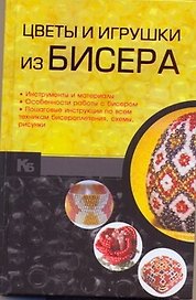 Цветы и игрушки из бисера