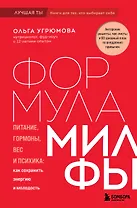 Формула милфы. Питание, гормоны, вес и психика: как сохранить энергию и молодость